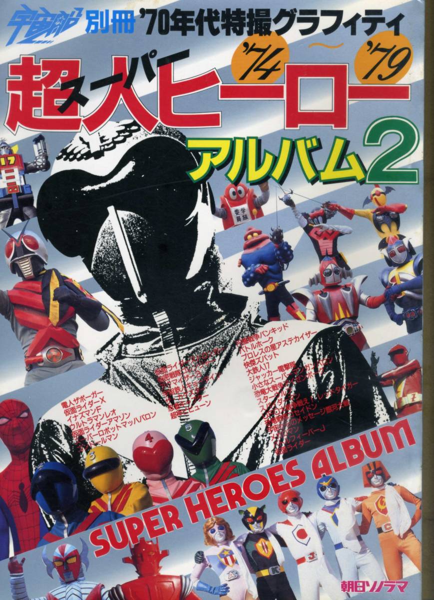 朝日ソノラマ『宇宙船別冊  