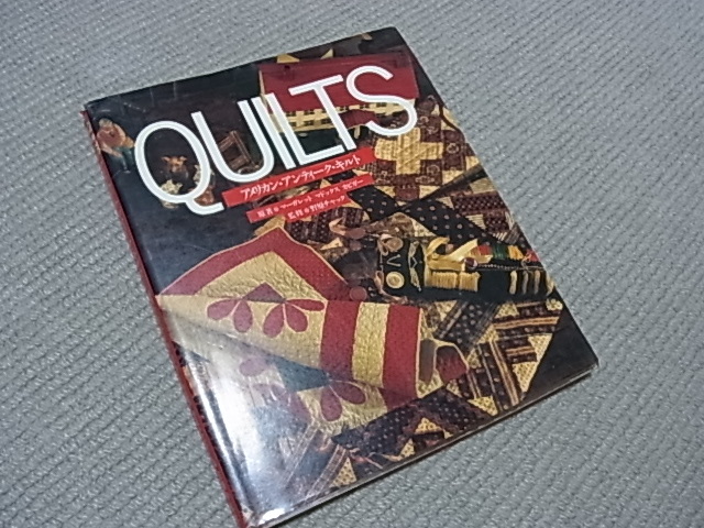アメリカン・アンティーク・キルト　マーガレット　M．ガビガー　野原チャック　127ページ　主婦の友社　貴重本_1