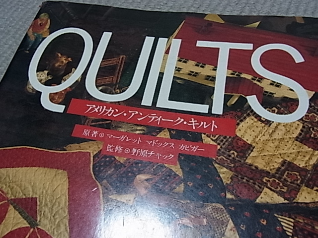 アメリカン・アンティーク・キルト　マーガレット　M．ガビガー　野原チャック　127ページ　主婦の友社　貴重本_2