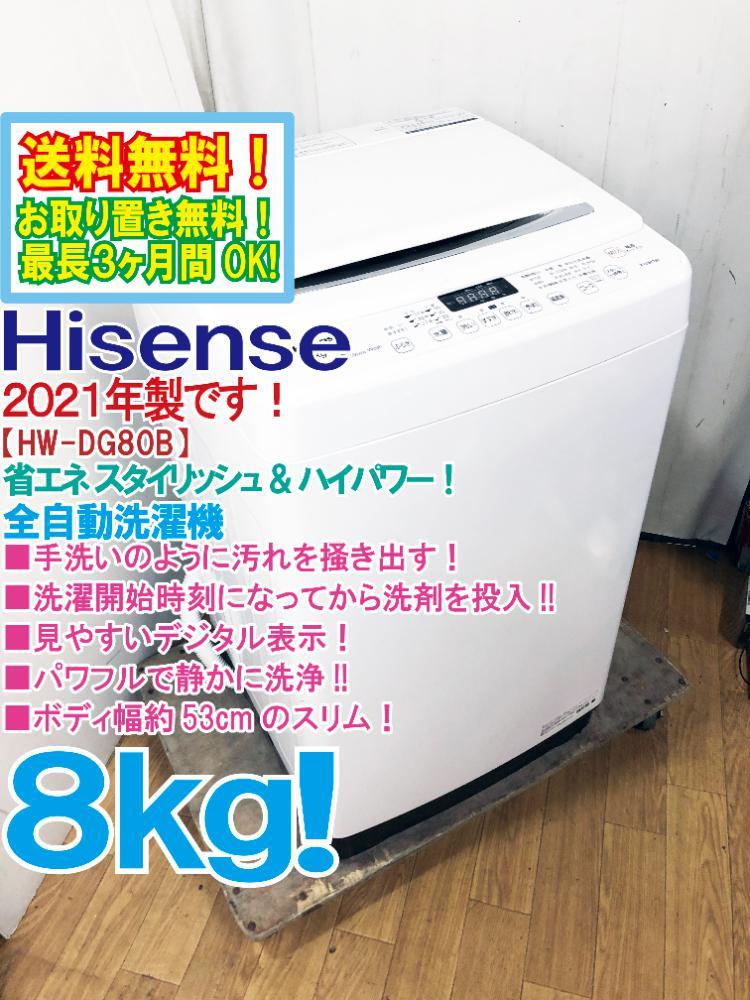 送料無料★2021年製★極上超美品 中古★Hisense 8kg 汚れを掻き出すパルセーター！ガラストップデザイン★洗濯機【HW-DG80B】CF9U
