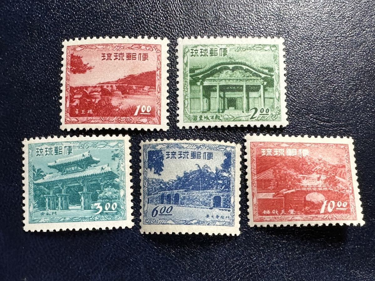 琉球切手　建造物シリーズ　1952-53年発行 5種 未使用　糊あり