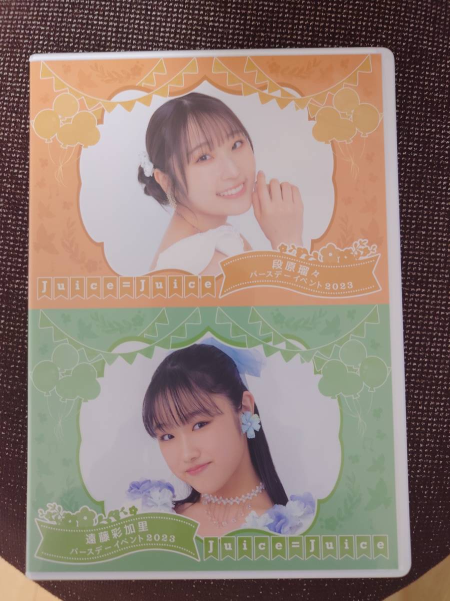 FC限定DVD】Juice=Juice 段原瑠々 遠藤彩加里 バースデーイベント2023