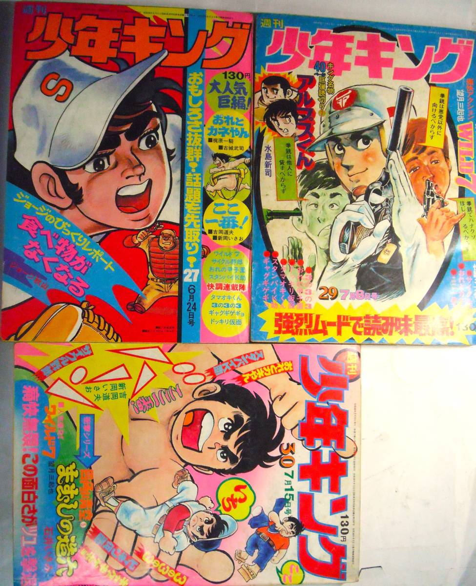 少年キング49/27号，29号，30★3冊●石井いさみサイクル野郎ワイルド7ドッキリ仮面おれとカネやん赤塚不二夫おれ甲子園ジョージ秋山水島新司