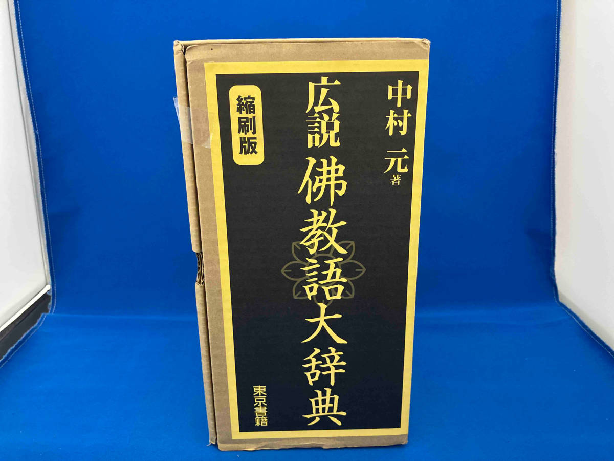本 【美品】広説佛教語大辞典 縮刷版 中村元 仏教用語 仏教語大辞典