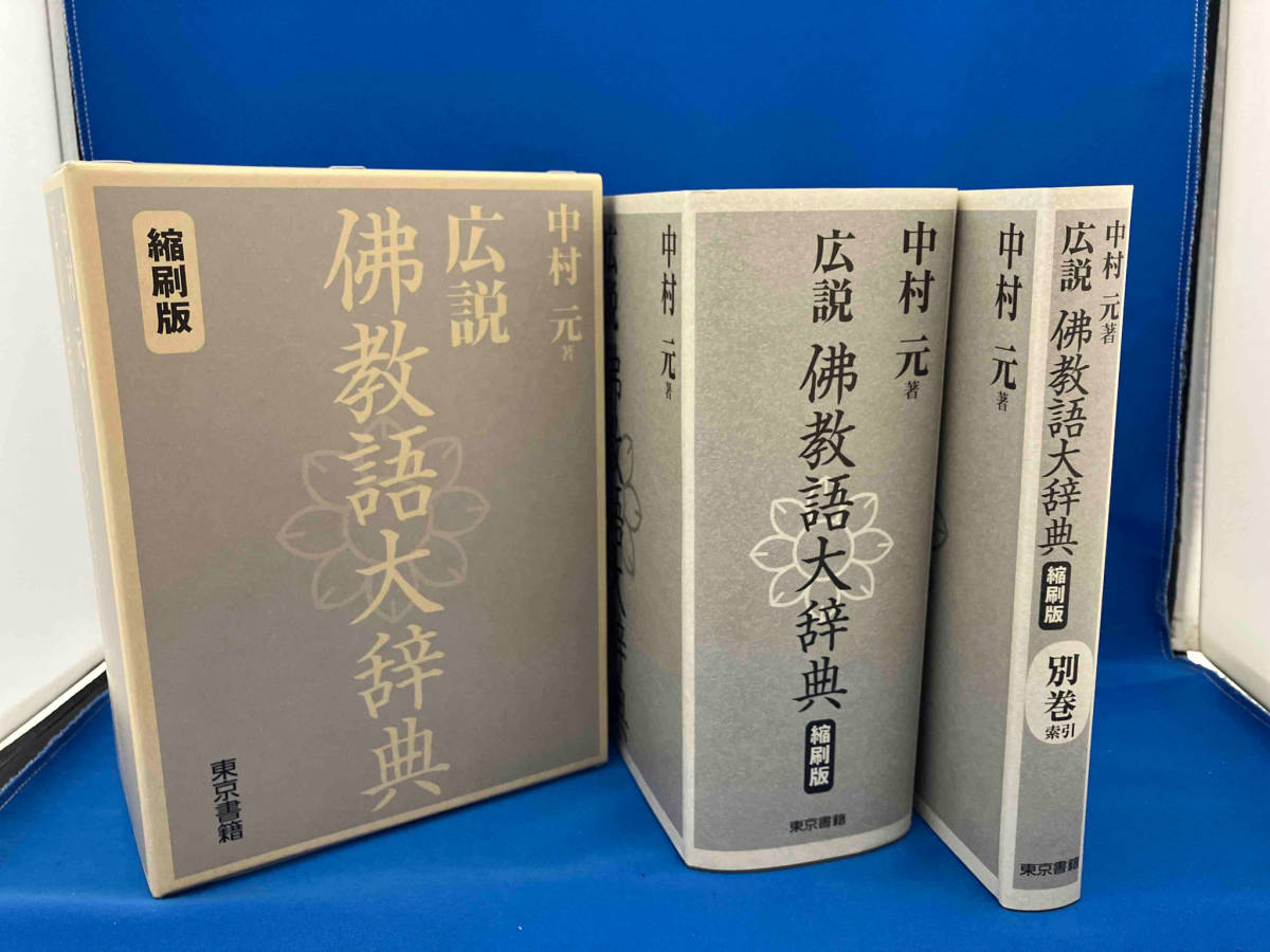 本 【美品】広説佛教語大辞典 縮刷版 中村元 仏教用語 仏教語大辞典