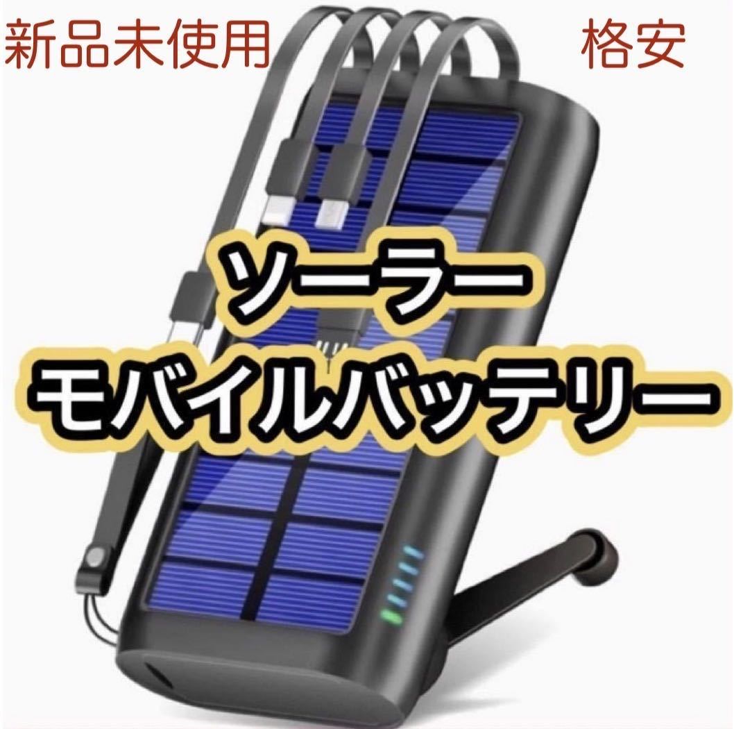 新品未使用 格安 ◎防災士監修◎ ソーラーモバイルバッテリー 超大容量61200mAh 手回し充電 最大5台急速充電 ケーブル4本内蔵
