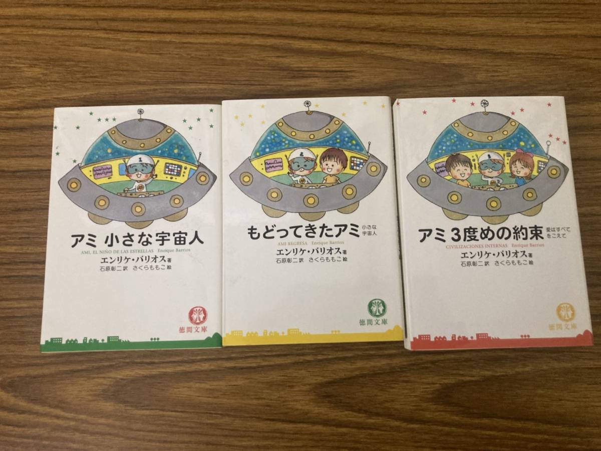 アミシリーズ3冊セット アミ小さな宇宙人 ・アミ3度めの約束愛は