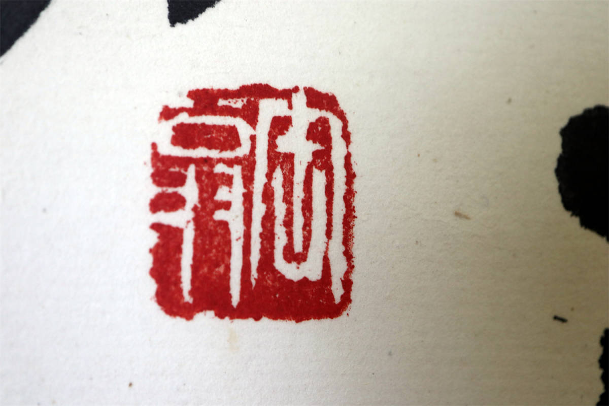 直筆 呉昌碩 紅梅水仙図 掛け軸 紙本 軸装 絵画 古画 肉筆保証 模写