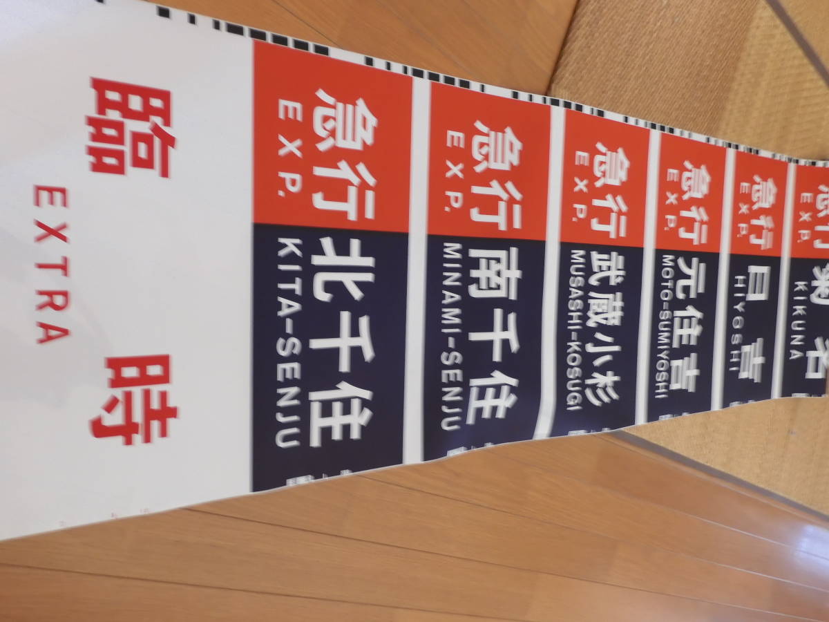 営団 03系 側面行先表示器 方向幕 営団 03系 側面行先表示器