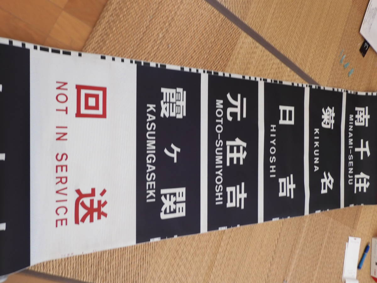 営団 03系 側面行先表示器 方向幕 営団 03系 側面行先表示器