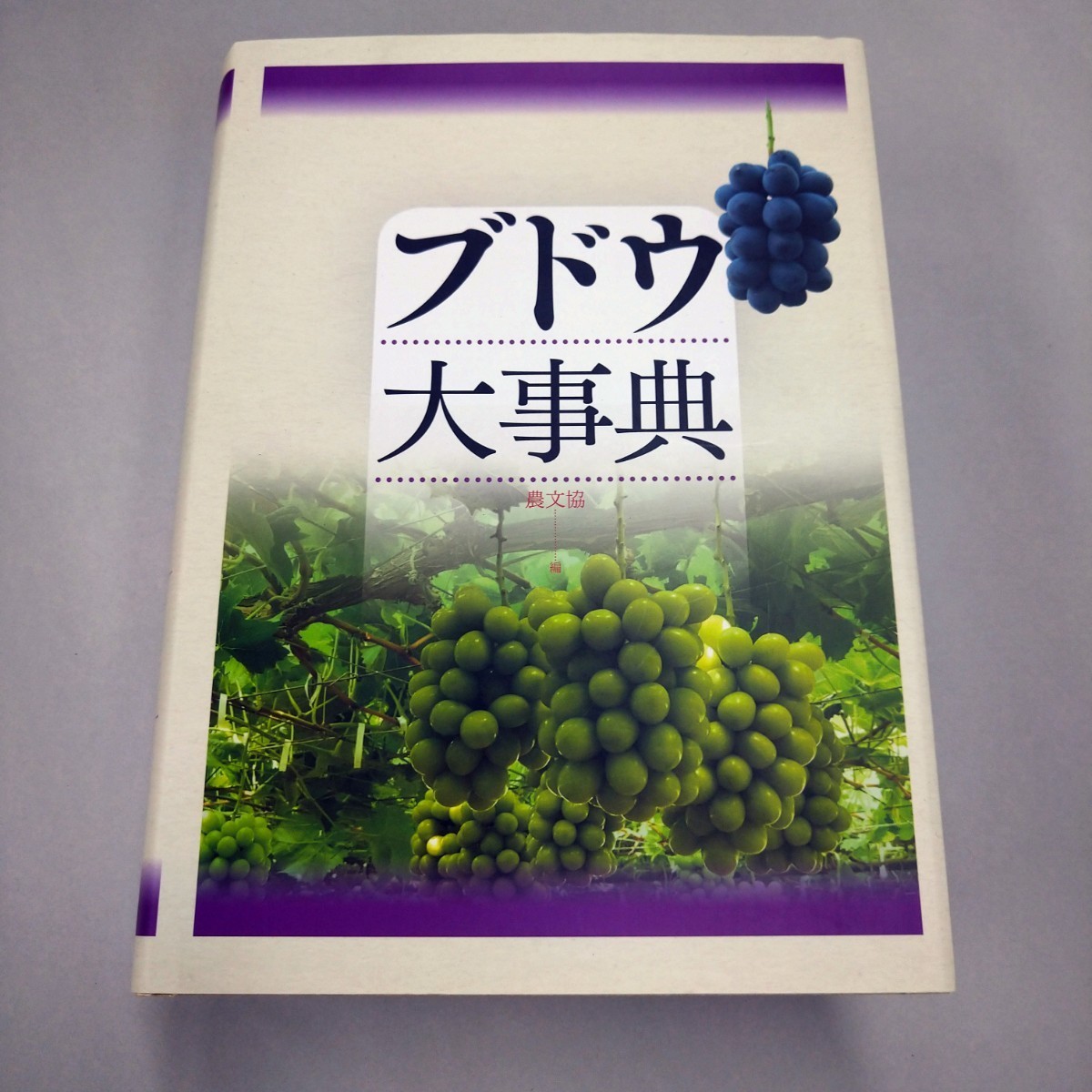 農文協 ブドウ大事典 農文協 【公式通販】