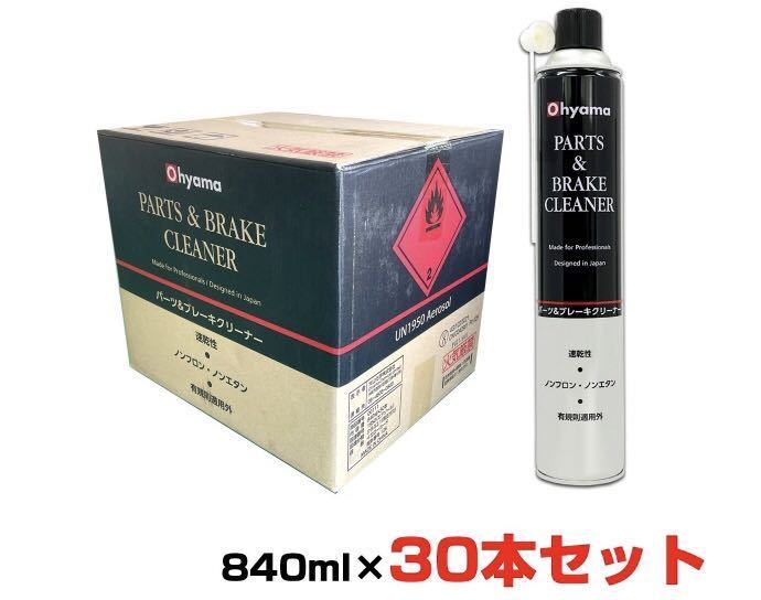 Ohyama パーツ＆ブレーキクリーナー 【840ml×30本セット】 速乾性