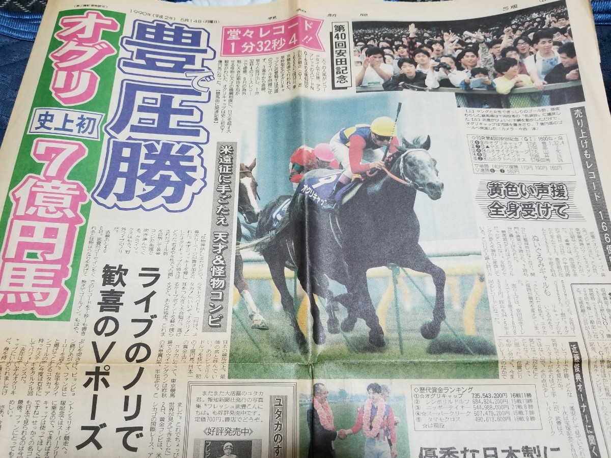 □1990年 第40回安田記念□オグリキャップ□結果掲載スポーツ紙（競馬