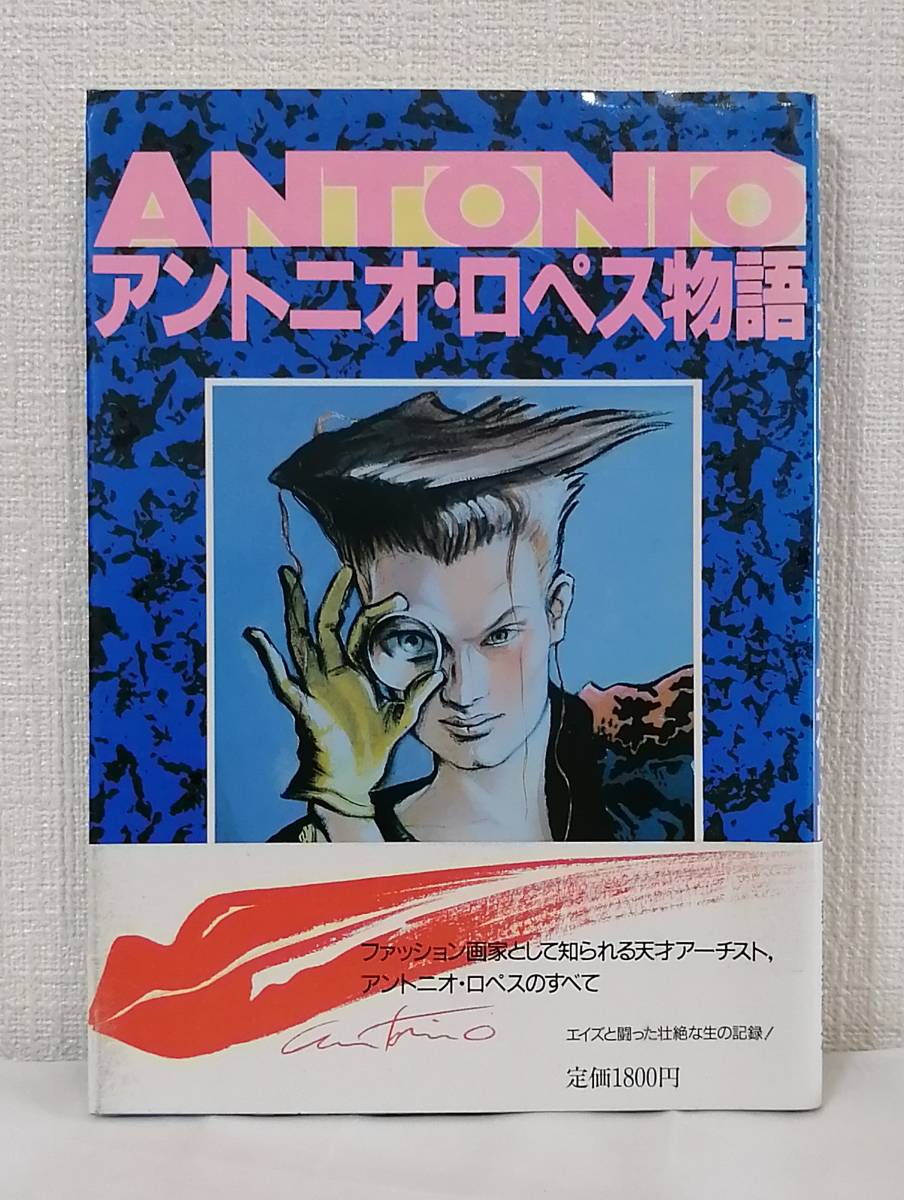 ア■ アントニオ・ロペス物語 大石尚 朝日新聞社 ANTONIO LOPEZ