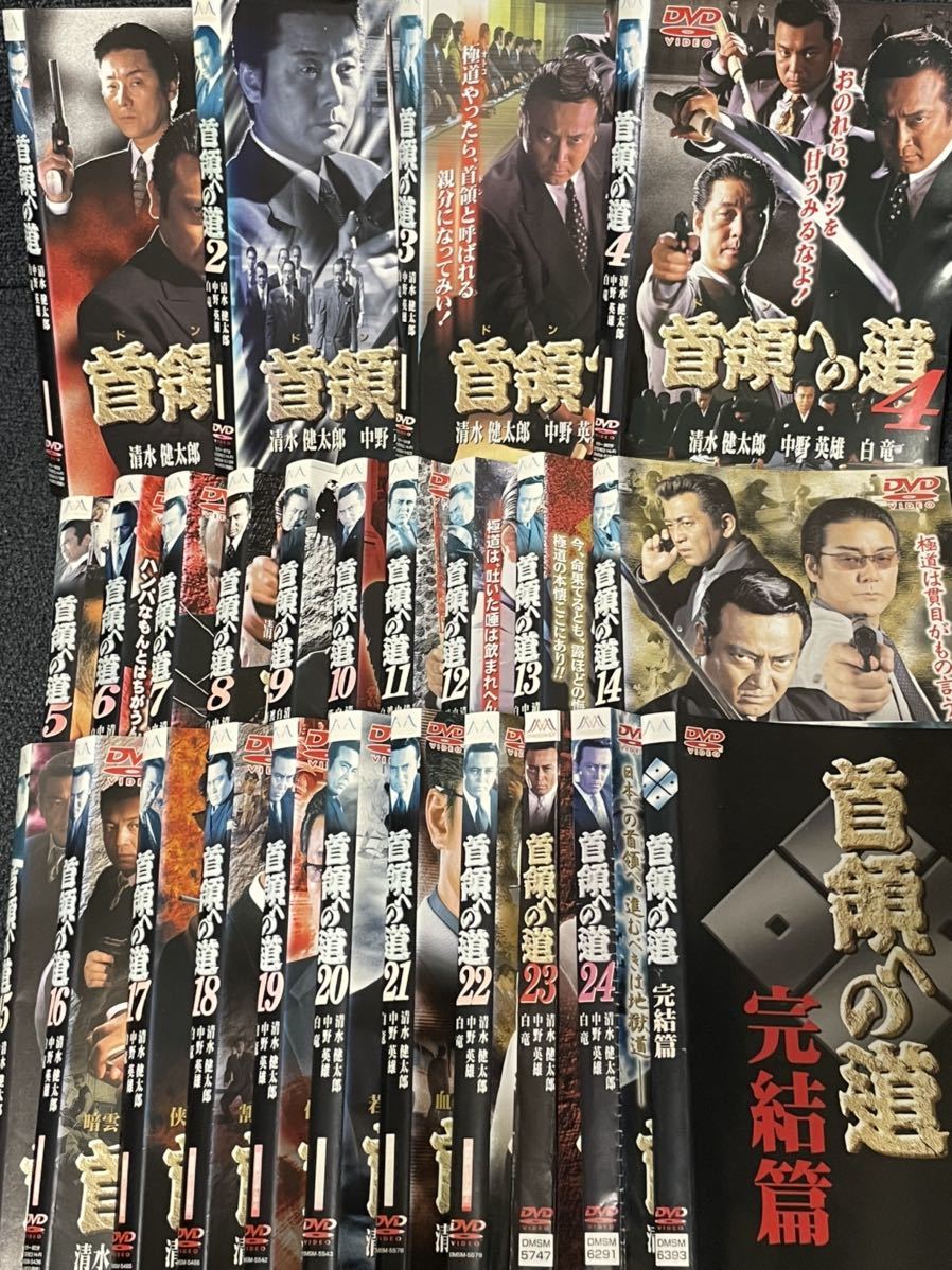 DVD 首領への道 1〜24＋完結篇 全25巻セット