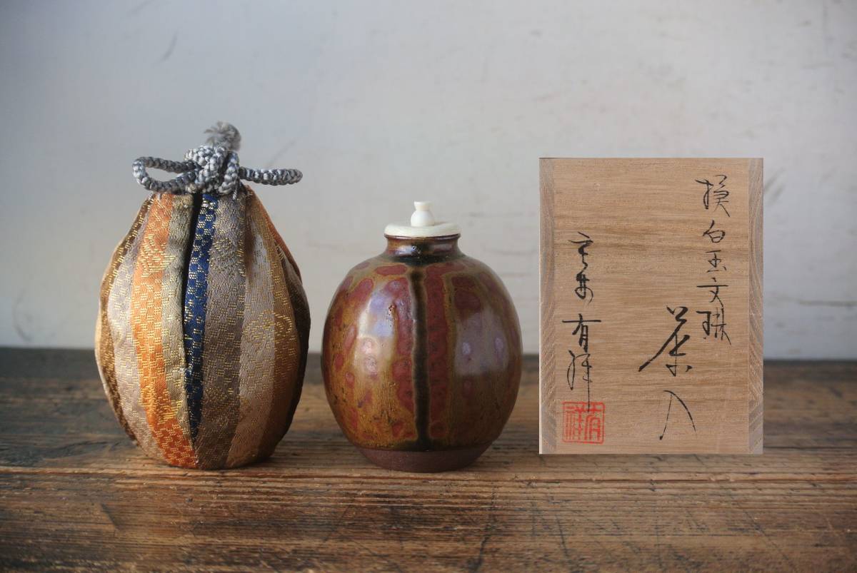 笹田有祥 摸白玉文琳 茶入 仕覆 茶道具 共箱 【公式通販】