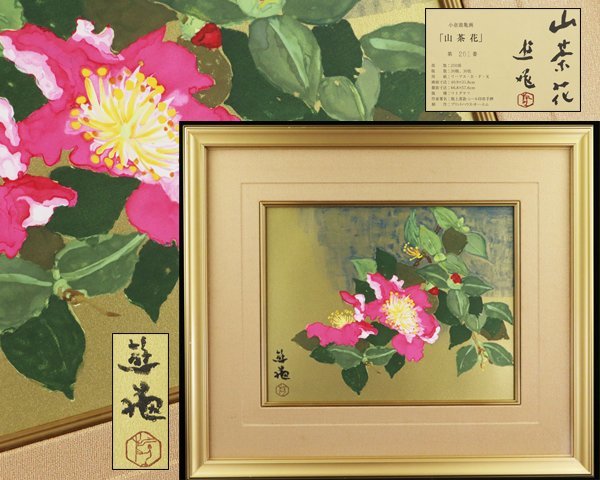 魁◇真作保証 小倉遊亀 「山茶花」 リトグラフ HC版 文化勲章受賞
