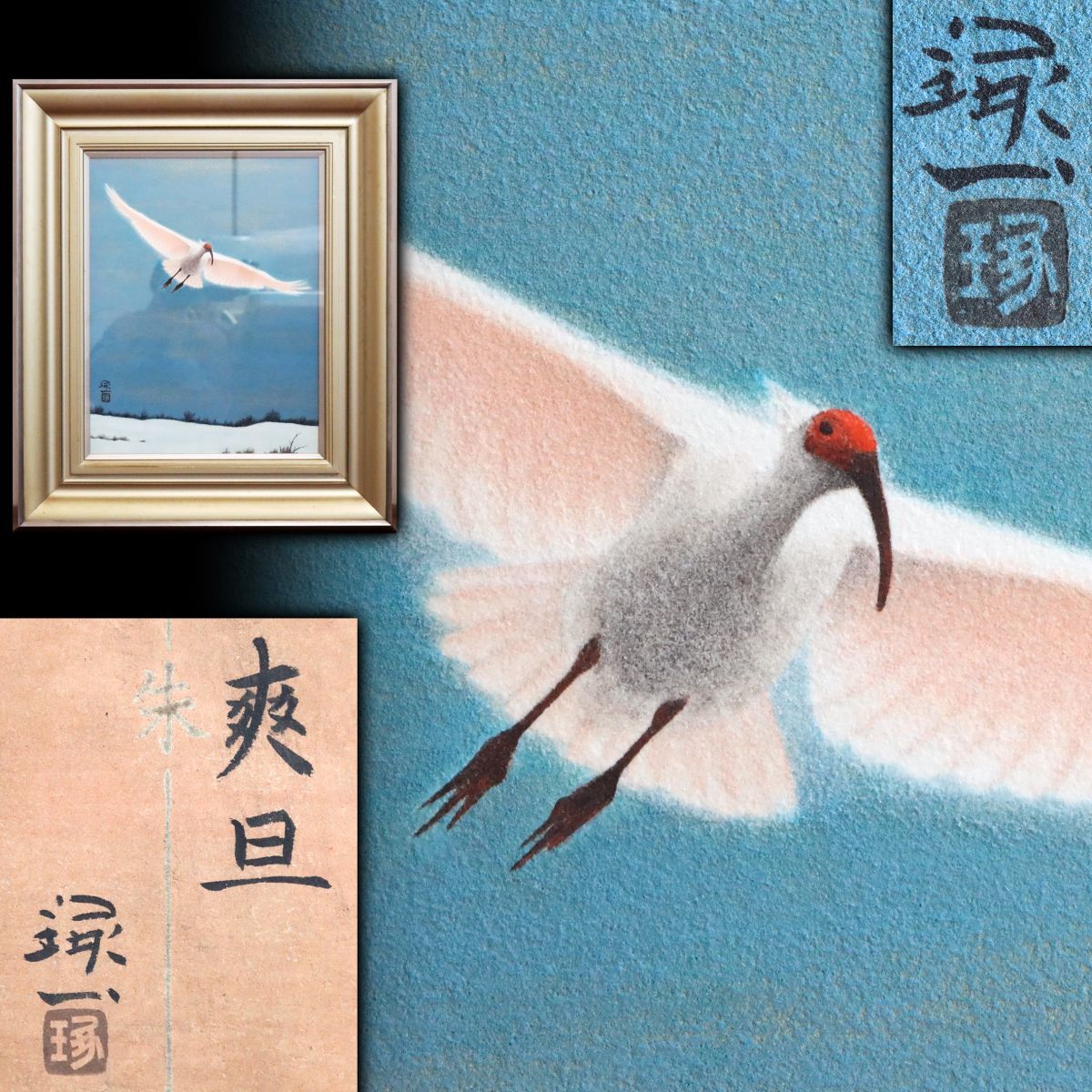 [委託A1702140]【真作】木村琢一「爽旦」6号相当 朱鷺 肉筆紙本 額装 共シール◆東京生/日本画家/中村岳陵師事/絵画/美術品/骨董/うぶ品