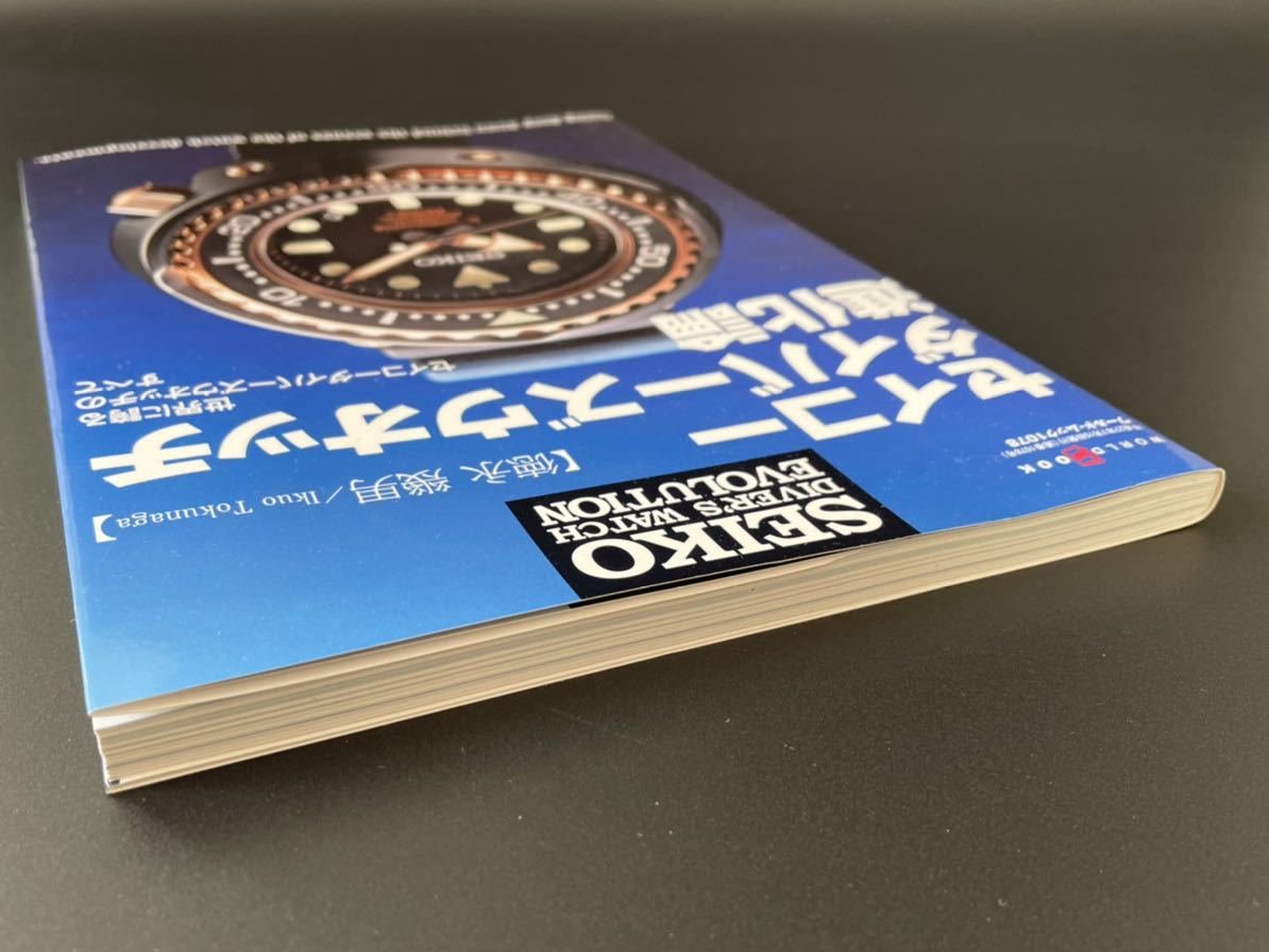 古本 セイコーダイバーズウオッチ進化論 世界に誇るSEIKOダイバーズ