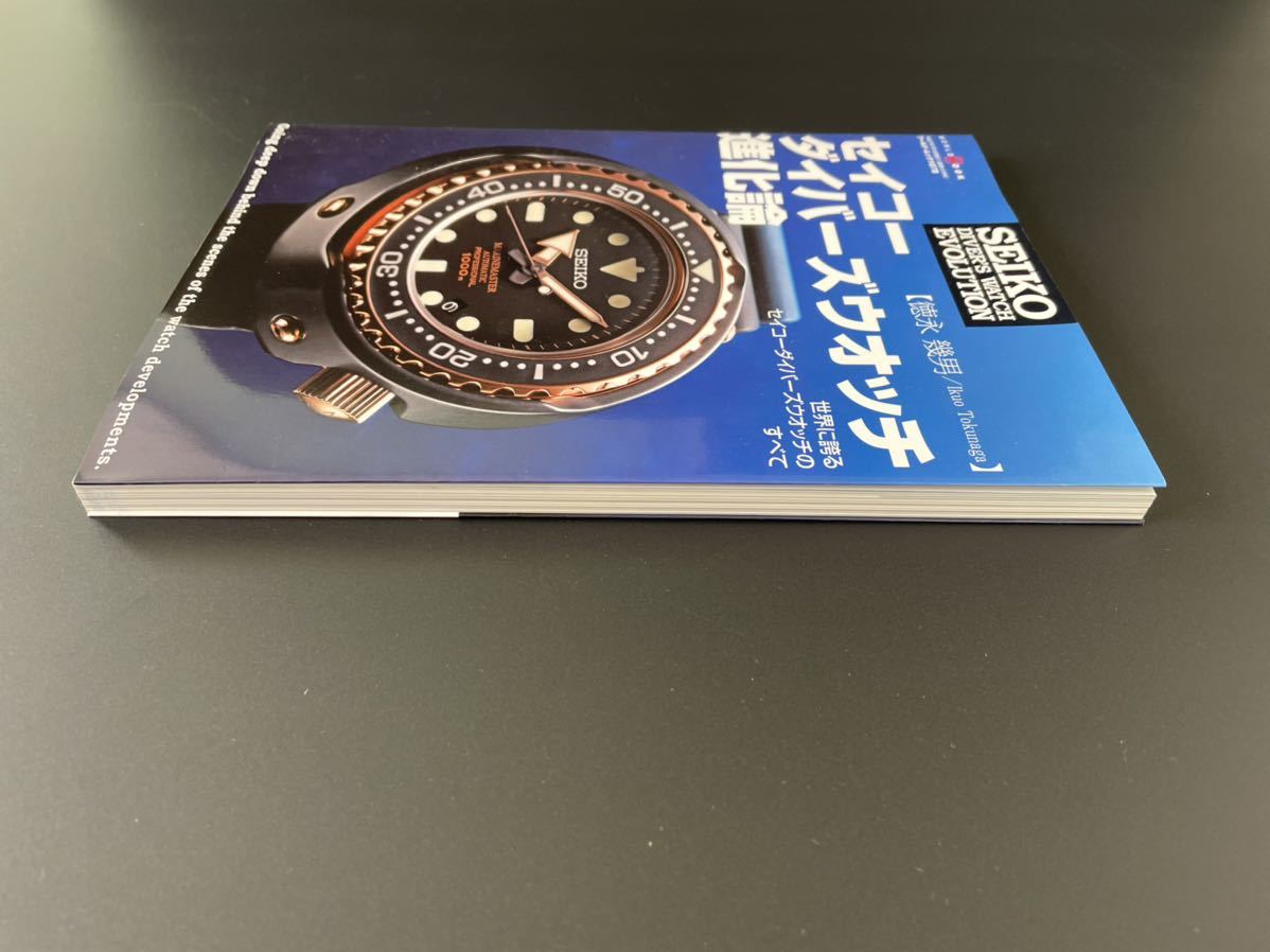 古本 セイコーダイバーズウオッチ進化論 世界に誇るSEIKOダイバーズ