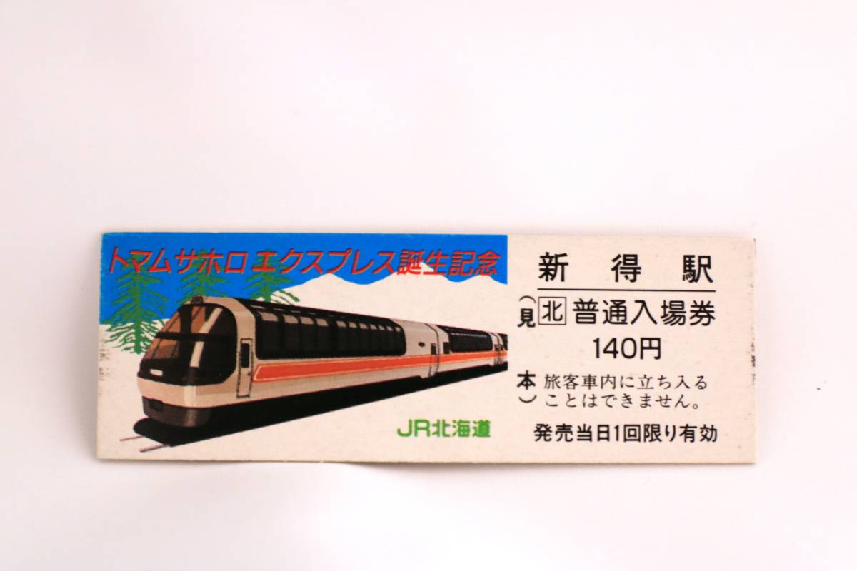 トマムサホロエクスプレス誕生記念入場券 見本 JR北海道/硬券入場券