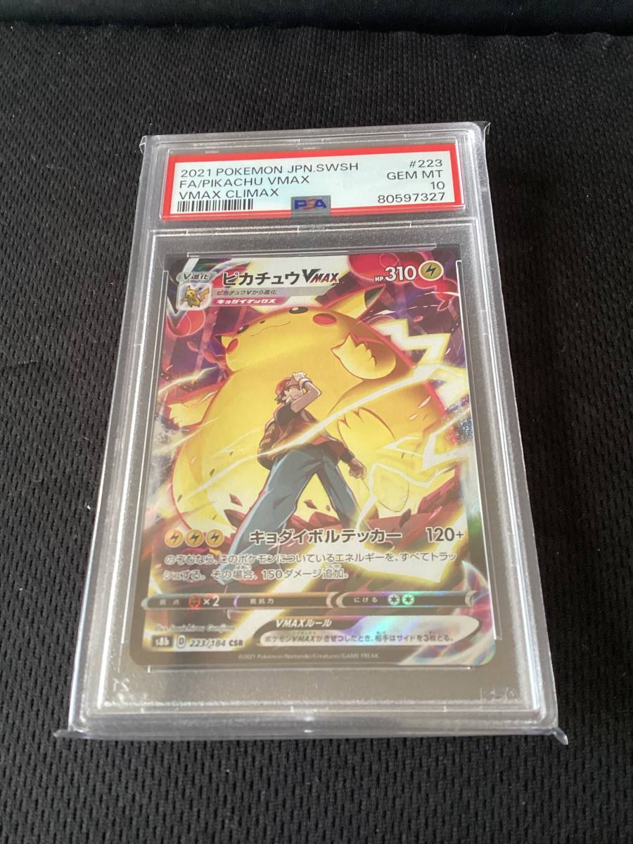 PSA10ピカチュウVMAX CSR ｛223⁄184｝ PSA10ピカチュウVMAX CSR