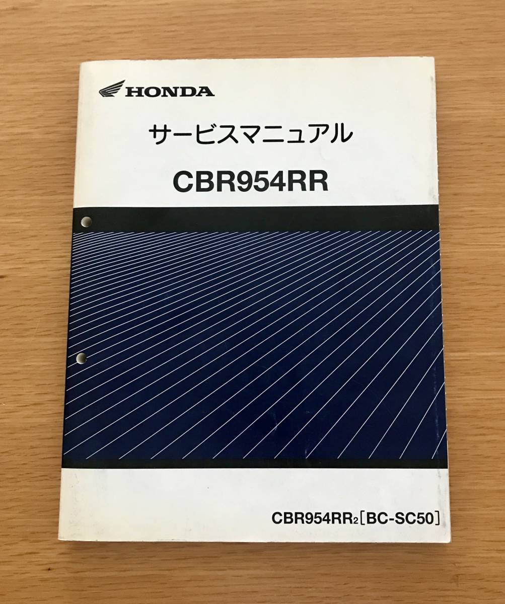 ホンダ CBR954RR SC50 サービスマニュアル【030】HDSM-E-587 CBR954RR