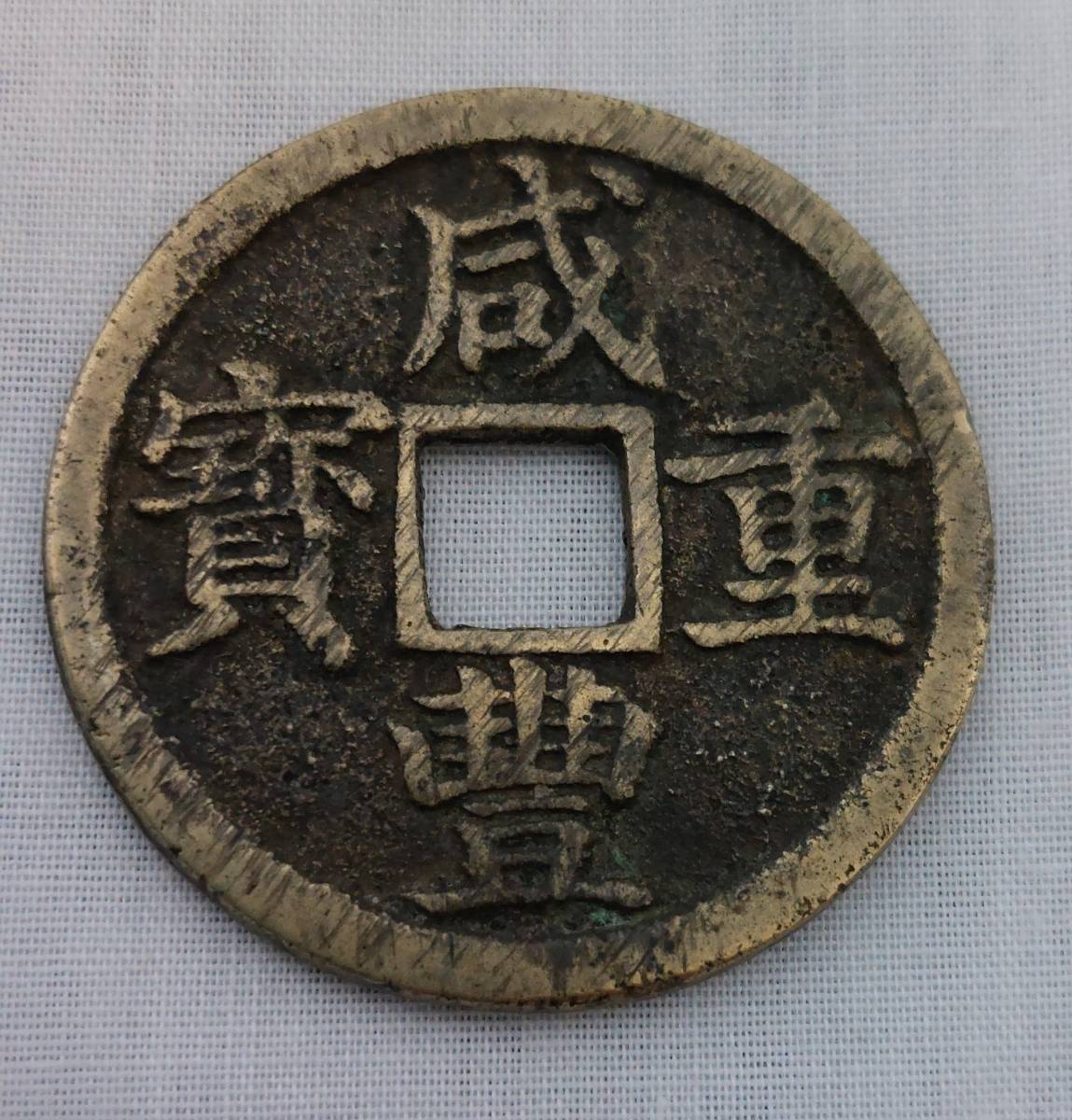 Yahoo!オークション 咸豊重宝 の落札相場・落札価格 貨幣博物館 (硬貨