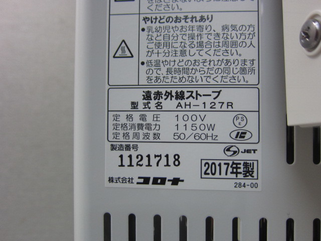 ♪♪【速攻あったか！程度良好品】コロナ 遠赤外線ストーブ コアヒート