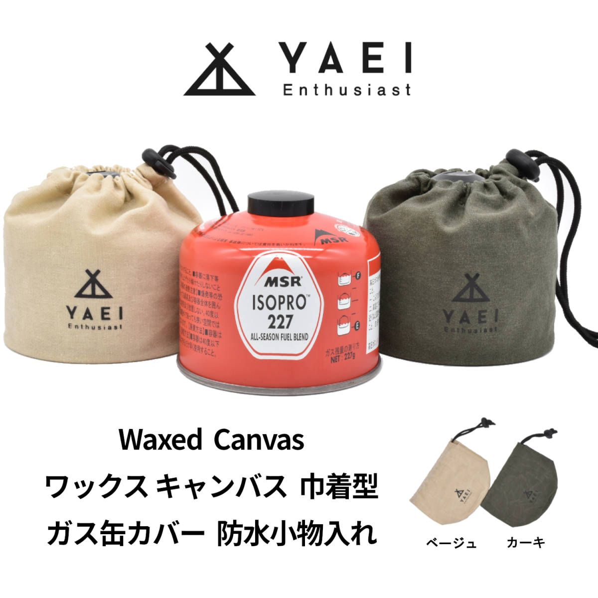 【特価】【旧ロット／数量限定】 YAEI Enthusiast OD缶 250 ガス缶 ガスカートリッジ カバー 巾着 ワックスキャンバス ソロキャンプ_1