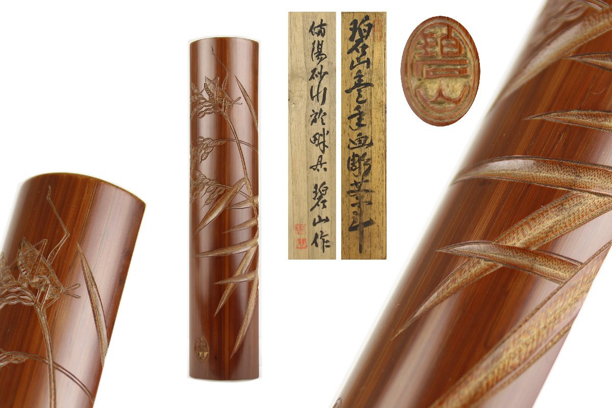 △60SK1168△煎茶道具 竹製花彫刻茶合・茶量・鬼山写刀