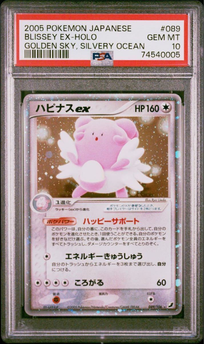 PSA10 ハピナスex 089⁄106 1st Ed PCG 金の空、銀の海 ポケモン