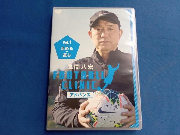 DVD 風間八宏 FOOTBALL CLINIC アドバンス Vol.1 止める、運ぶ DVD