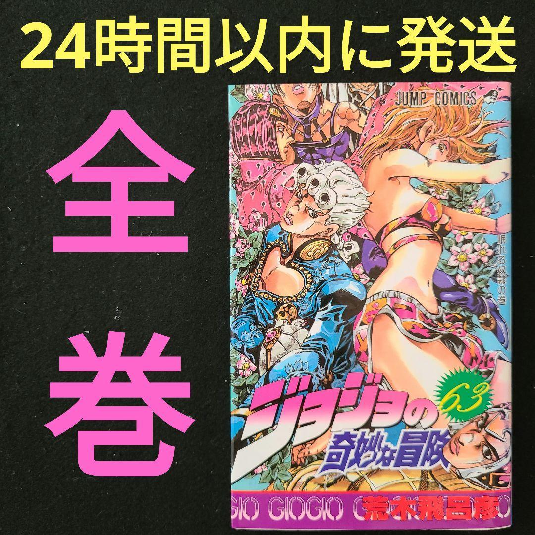 ☆匿名送料無料☆ジョジョの奇妙な冒険 全63巻 完結全巻セット☆24時間
