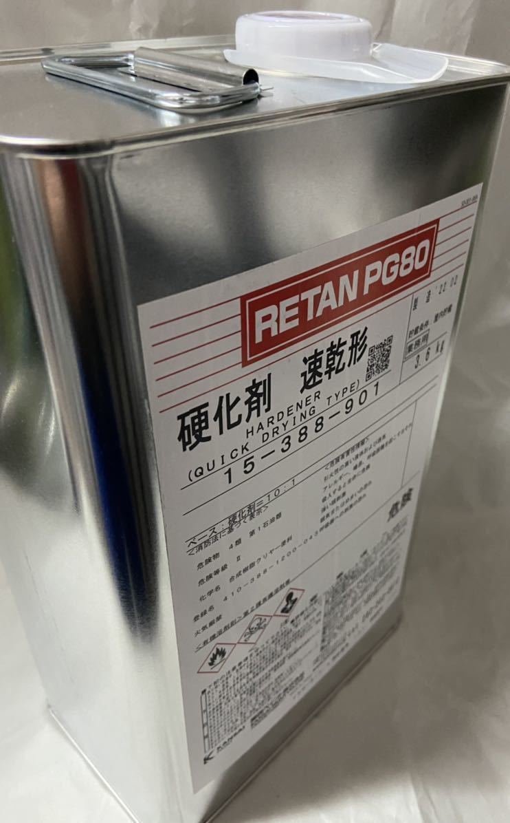 関西ペイント レタンPG80 硬化剤3.6kg 【速乾型】【新品未開封