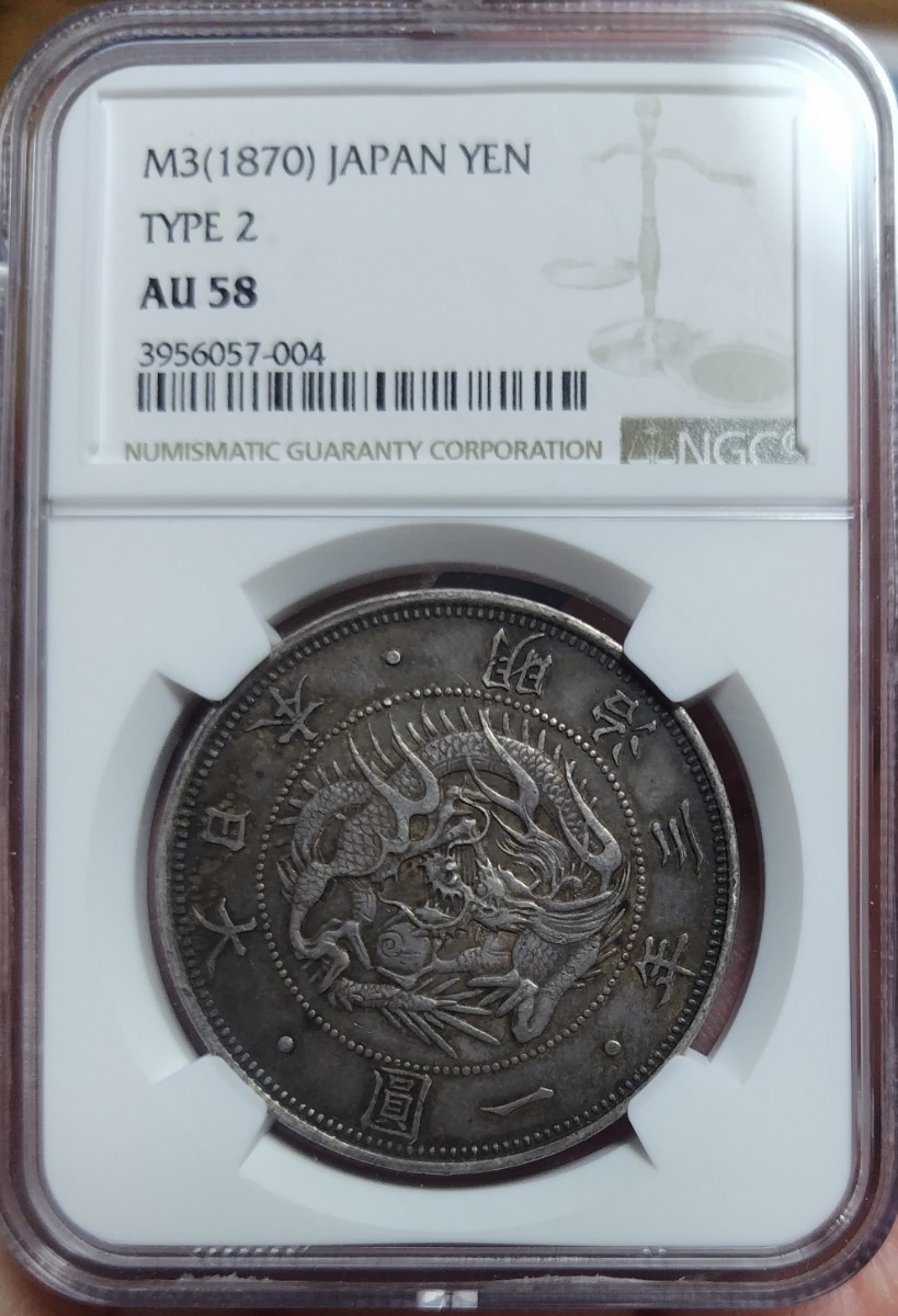 旧1円銀貨 PCGS AU58 明治3年 有輪 47. 正貝円（小