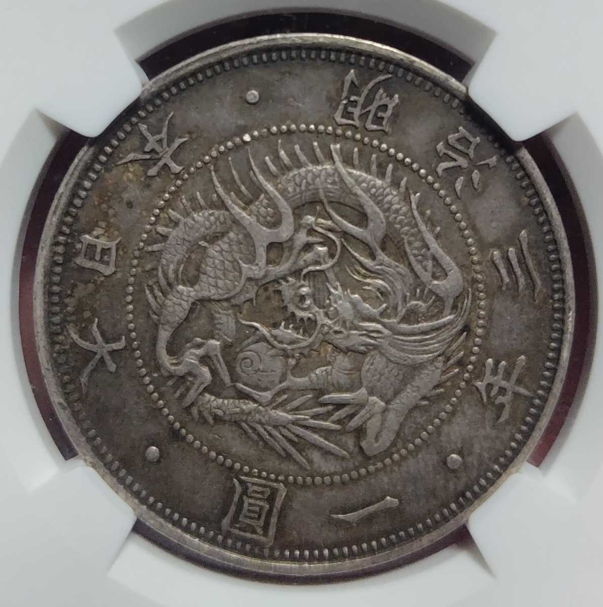 旧1円銀貨 PCGS AU58 明治3年 有輪 47. 正貝円（小