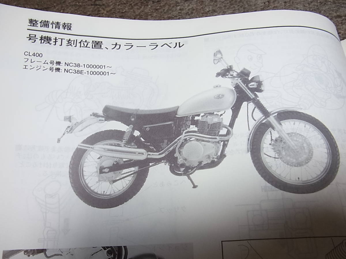 HONDA/CL400サービスマニュアル/本田技研工業株式会社