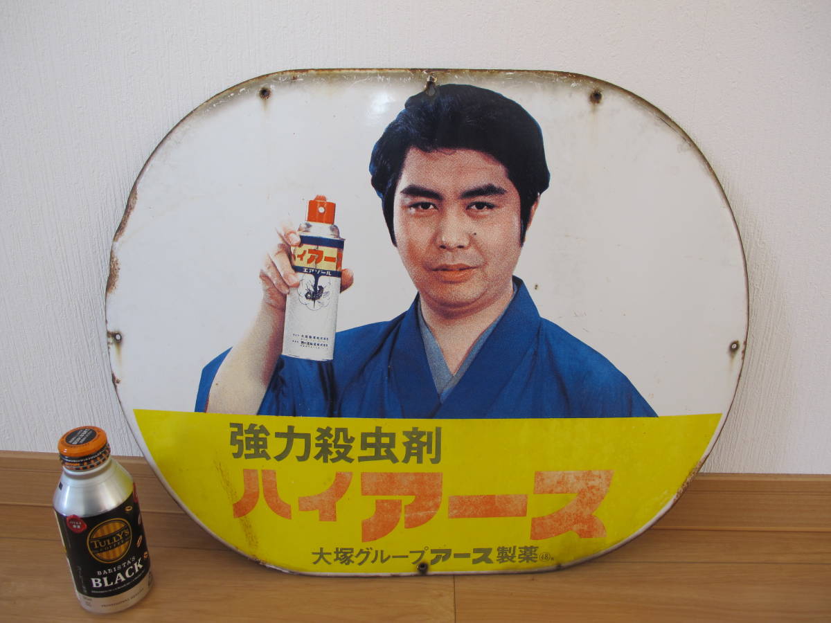 昭和レトロ 水原弘 ホーロー看板 アース製薬 当時物 ハイアース 大塚