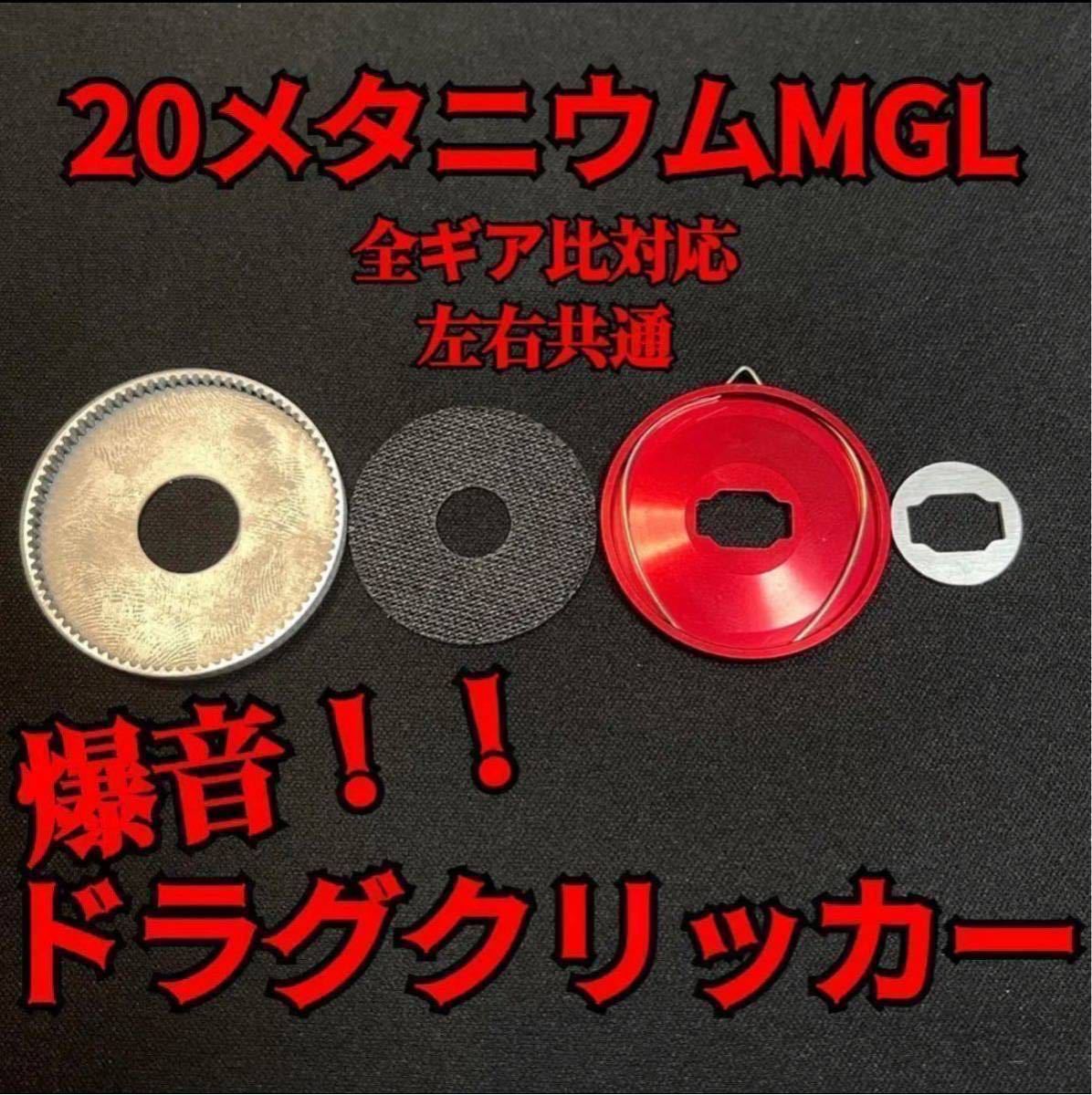 【爆音ドラグクリッカー】【シマノ・20メタニウム ・左右共通】