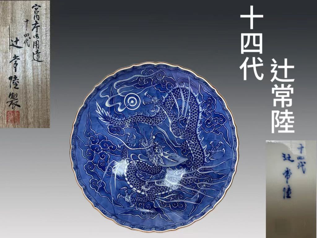 A0592 宮内御用達 十四代 辻常陸作 染付雲龍文飾皿 茶道具 飾物 置物