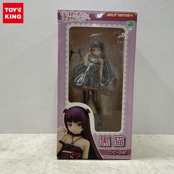 1円〜 アルファマックス 1/8 俺の妹がこんなに可愛いわけがない