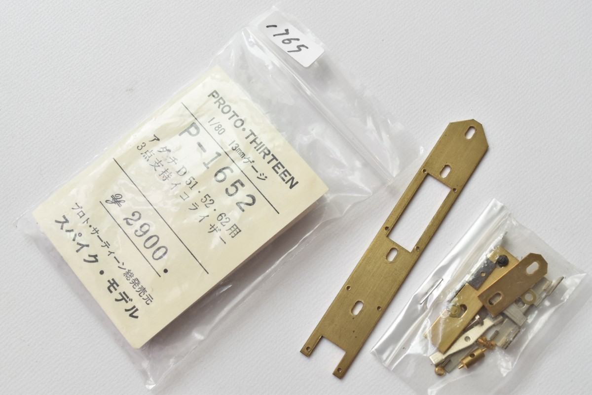 D51 スパイク・モデル プロト・サーティーン 1/80 華々しく 13mm 