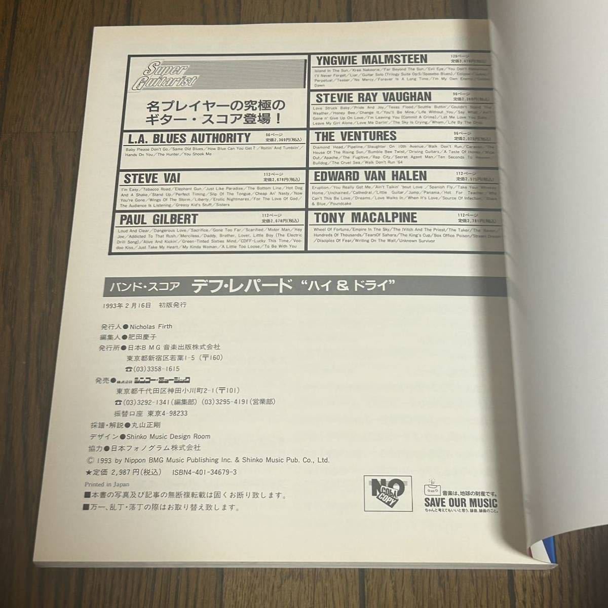 本 バンド・スコア デフ・レパード ハイ＆ドライ 初版