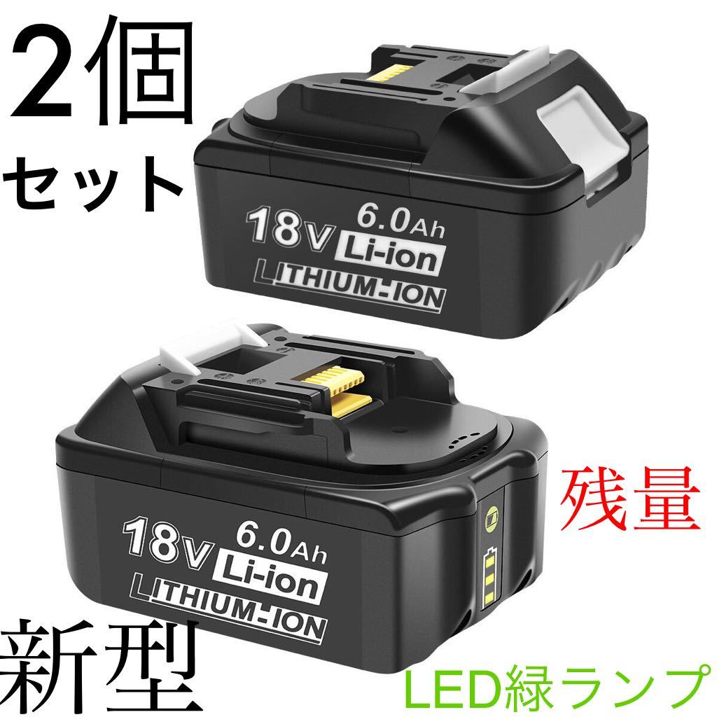 【新型LED残量確認緑ランプ】マキタ互換 BL1860 2個セット18V Li-ion 電池 互換バッテリー マキタ互換バッテリー リチウムイオン makita