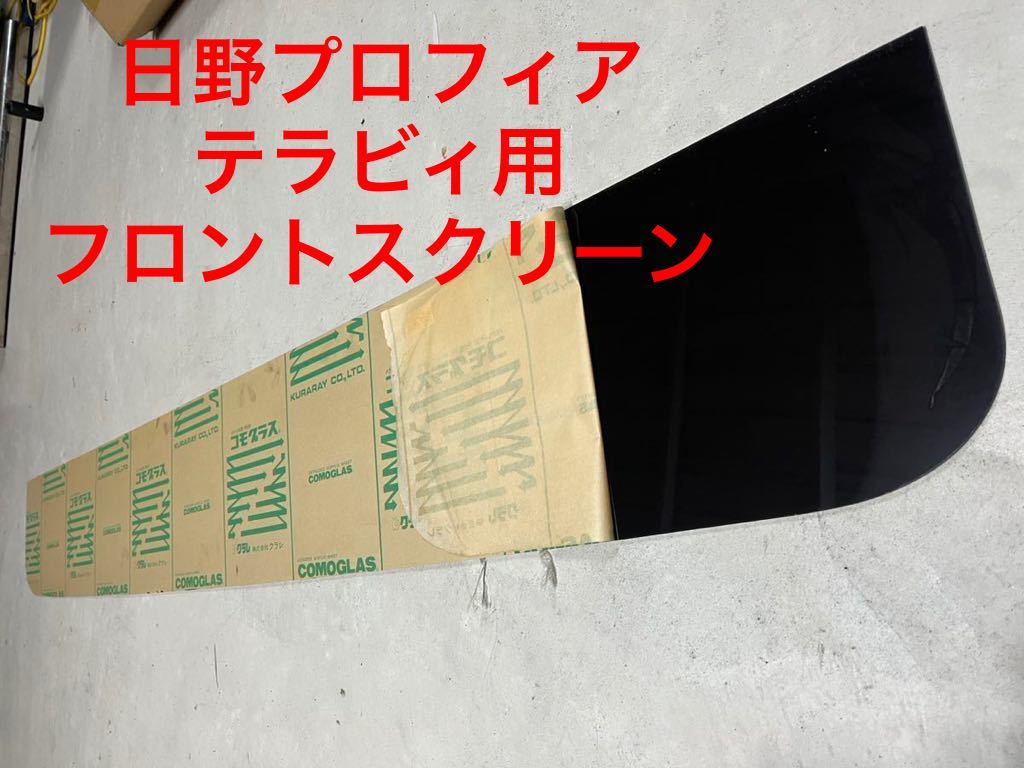 日野 プロフィア テラヴィ トラック 旧プロフィア -日野 当時物 廃盤品 日野 プロフィア テラビィ テラヴィ ドルフィンプロフィア フロントスクリーン 検 ボカシガラス デコトラ レトロ HINO
