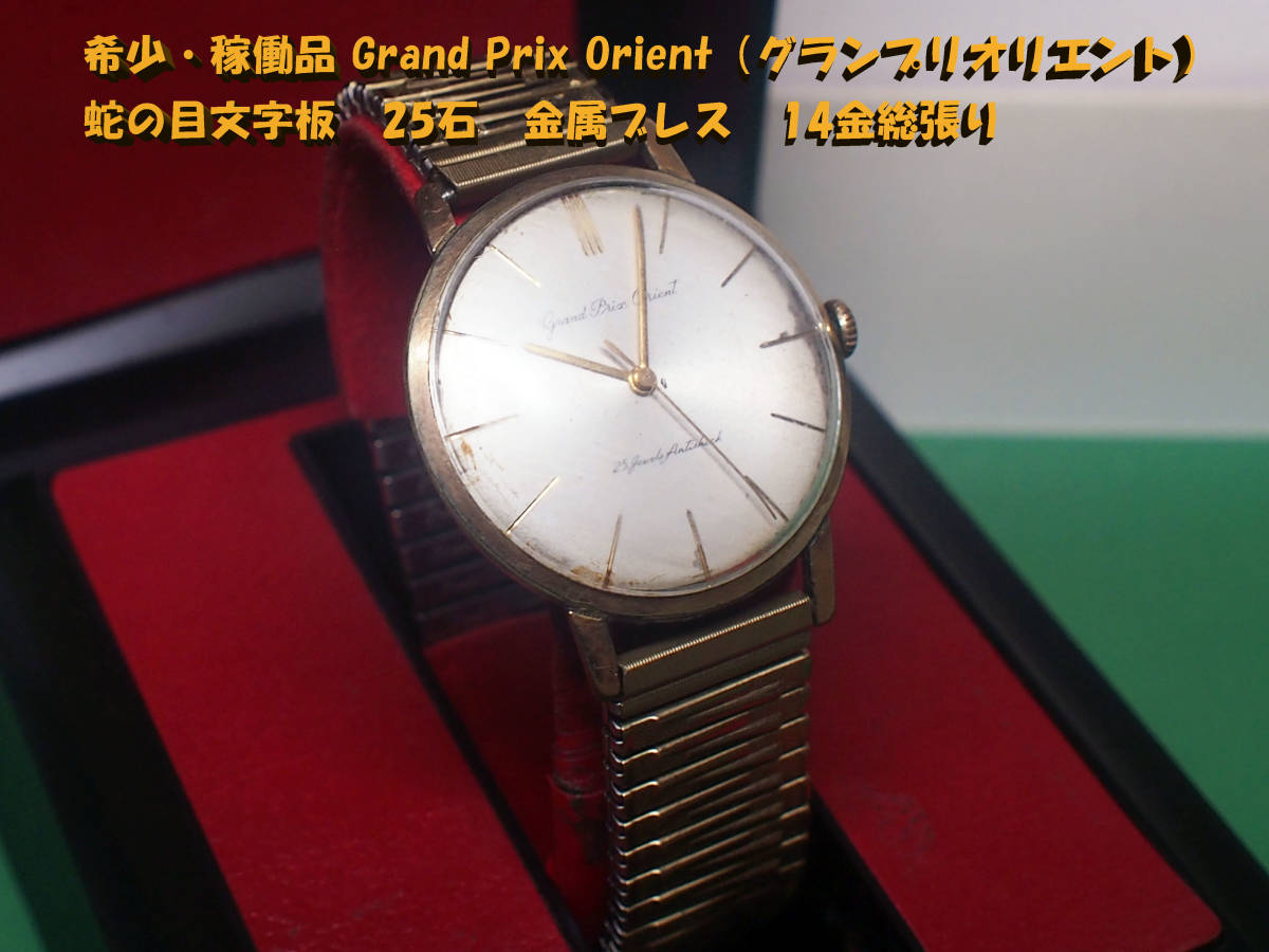 ¶ 希少・稼働品 Grand Prix Orient（グランプリオリエント） 蛇の目文字板 25石 金属ブレス 14金総張り ¶