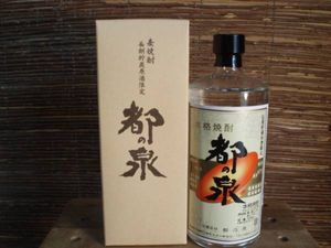 レア！希少品！『長期貯蔵原酒限定 麦焼酎 都の泉 37度』 (芋焼酎 