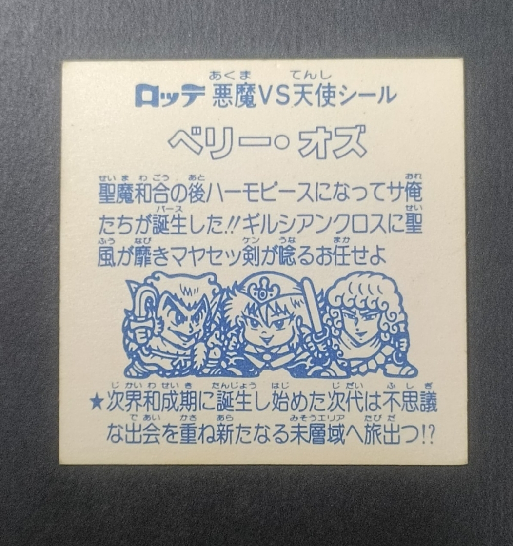 福袋版 Yahoo!オークション | ベリーオズ ビックリマン 「ビックリマン 