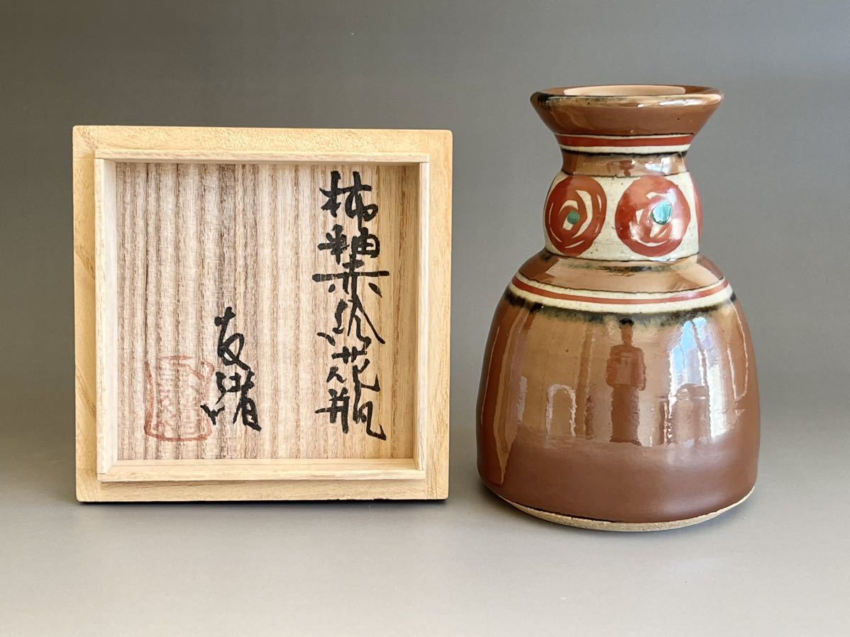 セール，定番人気】 【佳香】田山方南 大樋窯 方南丸花生 幅26cm 昭和